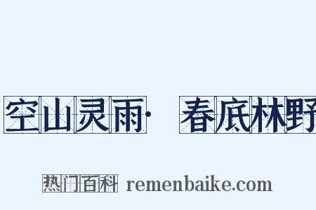 空山灵雨·春底林野是什么意思的图片